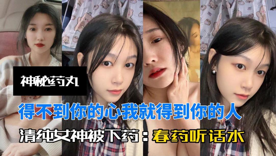 神秘小药丸小母狗表面清纯春药下肚逼水泛滥