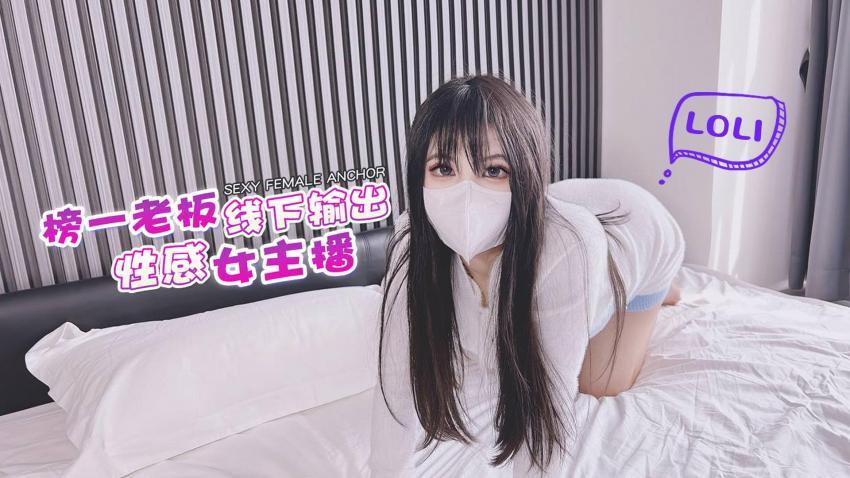 【伺候金主】榜一老板输出性感女主播-小敏儿_1