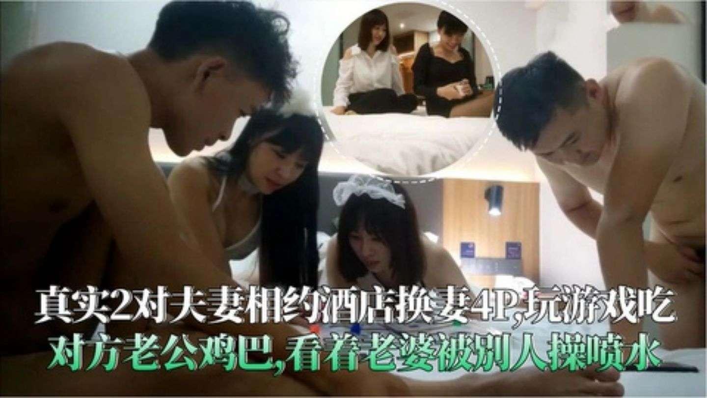 2对夫妻相约酒店换妻4P,玩游戏吃对方老公鸡巴,老婆被操喷水