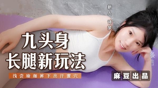 九头身长腿新玩法