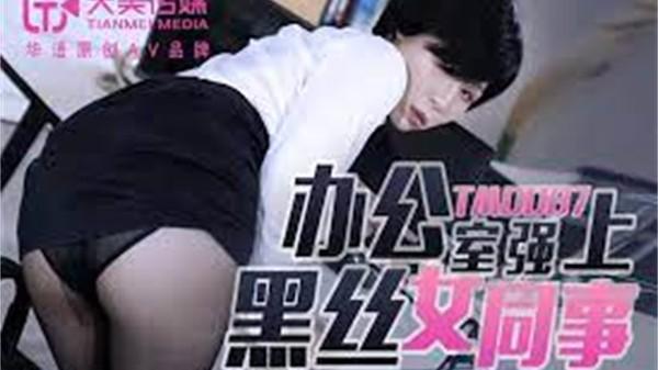 办公室强上黑丝女同事