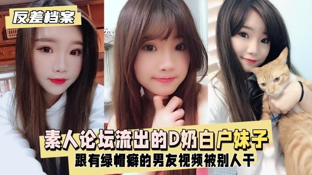 反差婊档案】台素人论坛流出的D奶白户妹子跟有绿帽癖