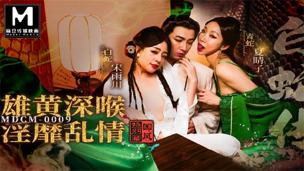 MDCM-0009白蛇传(端午节特辑)