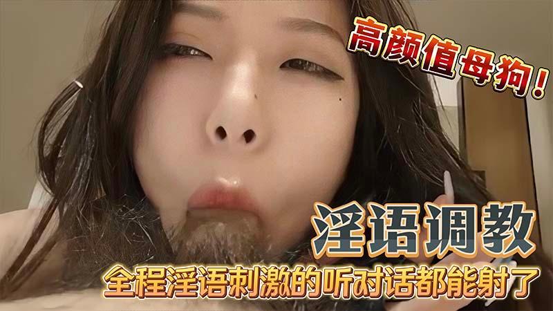 【淫语】调教高颜值母狗吃鸡巴无套内射全程淫语调教