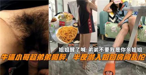 牛逼小哥趁弟弟喝醉,半夜潜入姐姐房间乱伦