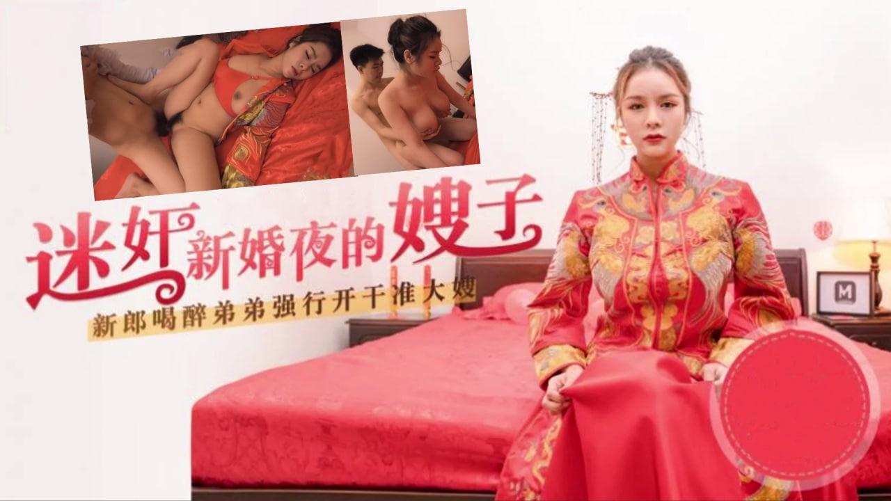 嫂子太迷人了趁着哥哥喝醉迷奸新婚夜的嫂子.