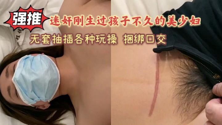 迷奸刚生过孩子不久的美少妇