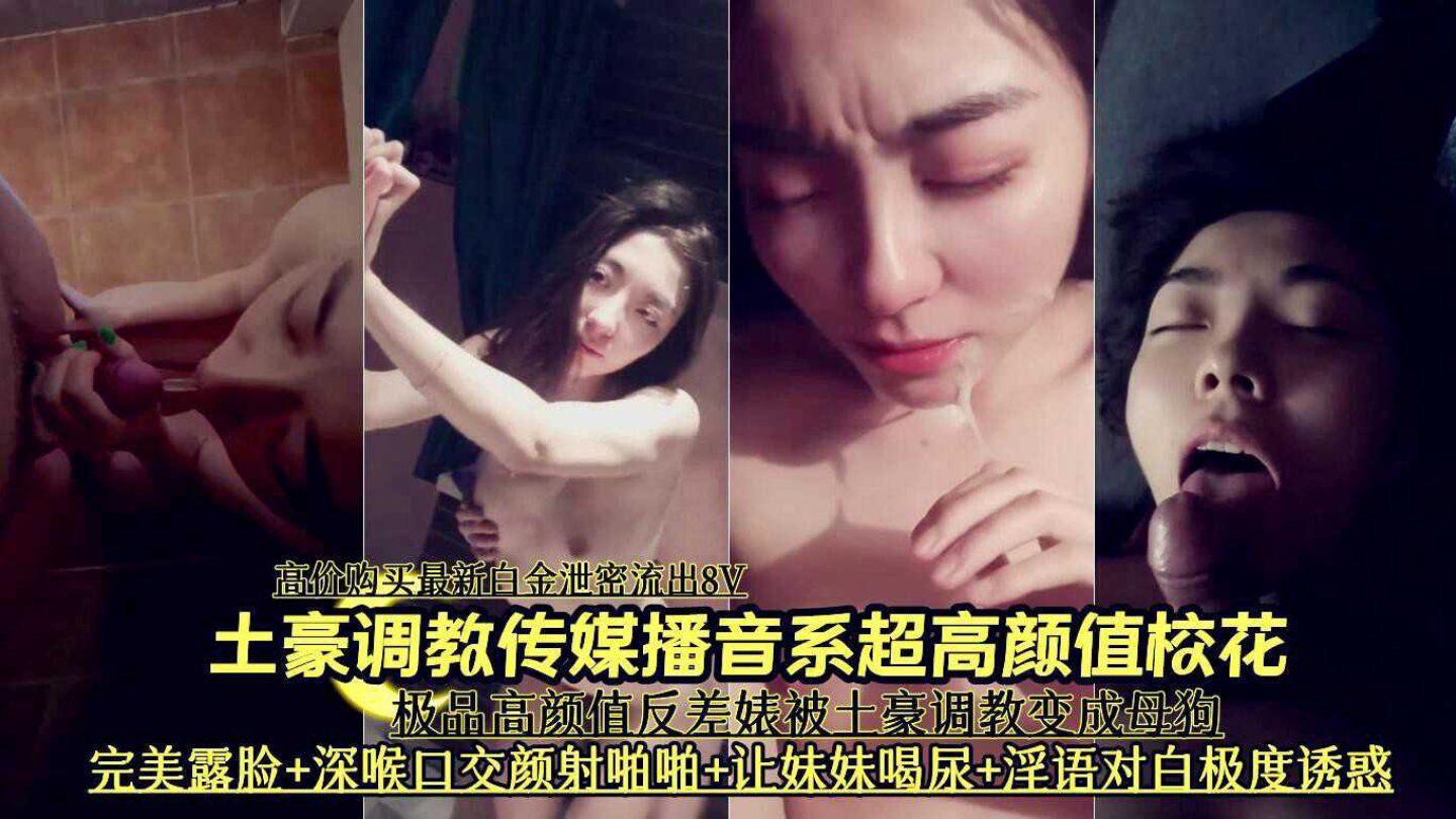土豪调教传媒播音系超高颜值校花深喉口交啪啪喝尿泄密流出.