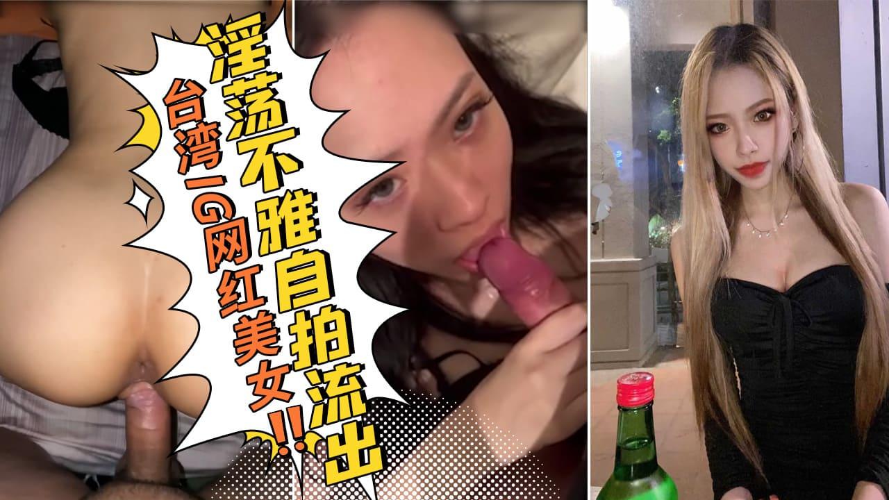 台湾IG网红美女和男友淫荡不雅自拍流出.