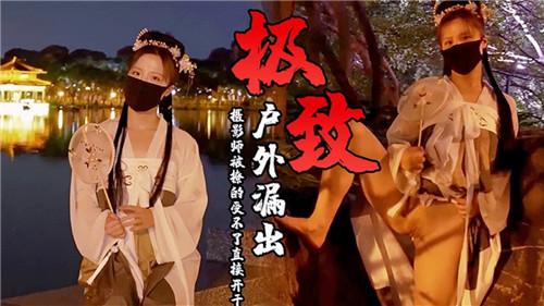 极致户外流出，摄影师被撩的受不了直接开干