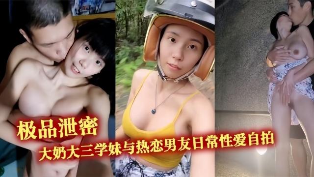 【极品泄密】大奶大三学妹与热恋男友日常性爱自拍野战露出无处不在的激情交配露出超大奶子户外口交性交