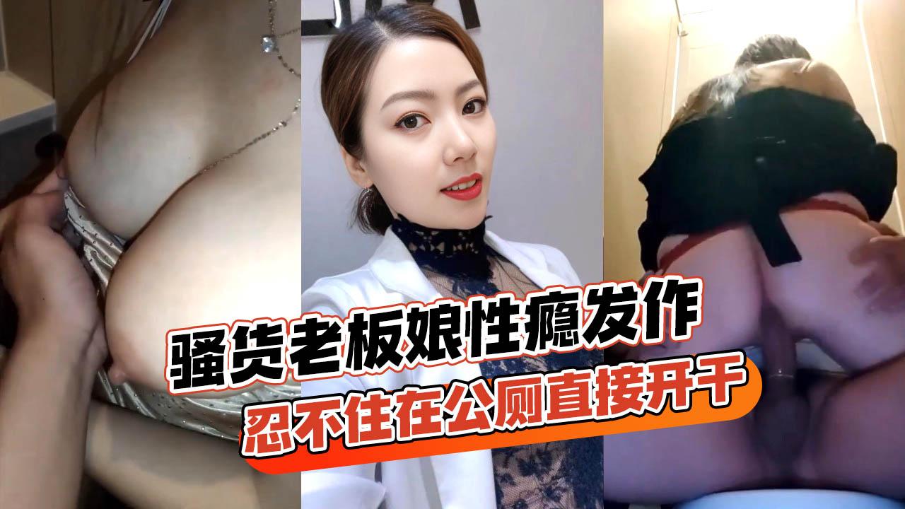 骚货老板娘跟情郎店员逛街性瘾发作忍不住在公厕直接开干玩得真开各种姿势全套上马