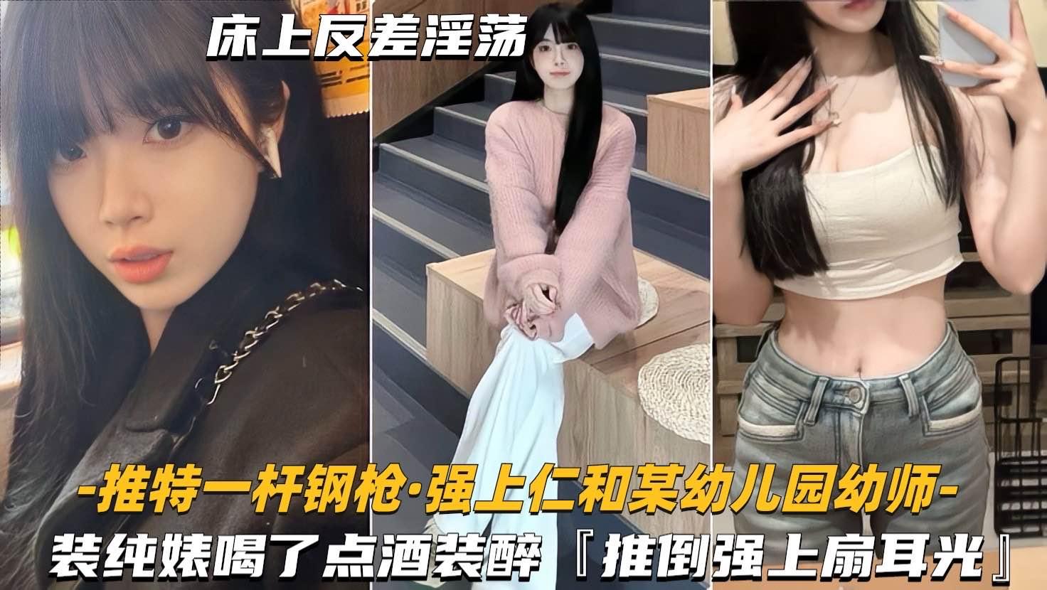 【强上仁和某幼儿园幼师】装纯婊喝了点酒装醉推倒强上主动求扇耳光