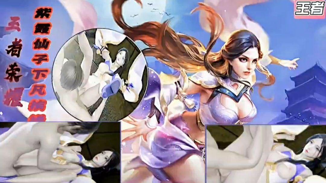 王者同人之猛干紫霞仙子露娜！