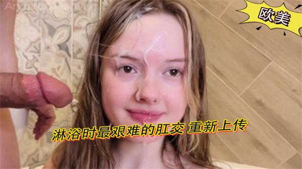 淋浴时最艰难的肛交 重新上传