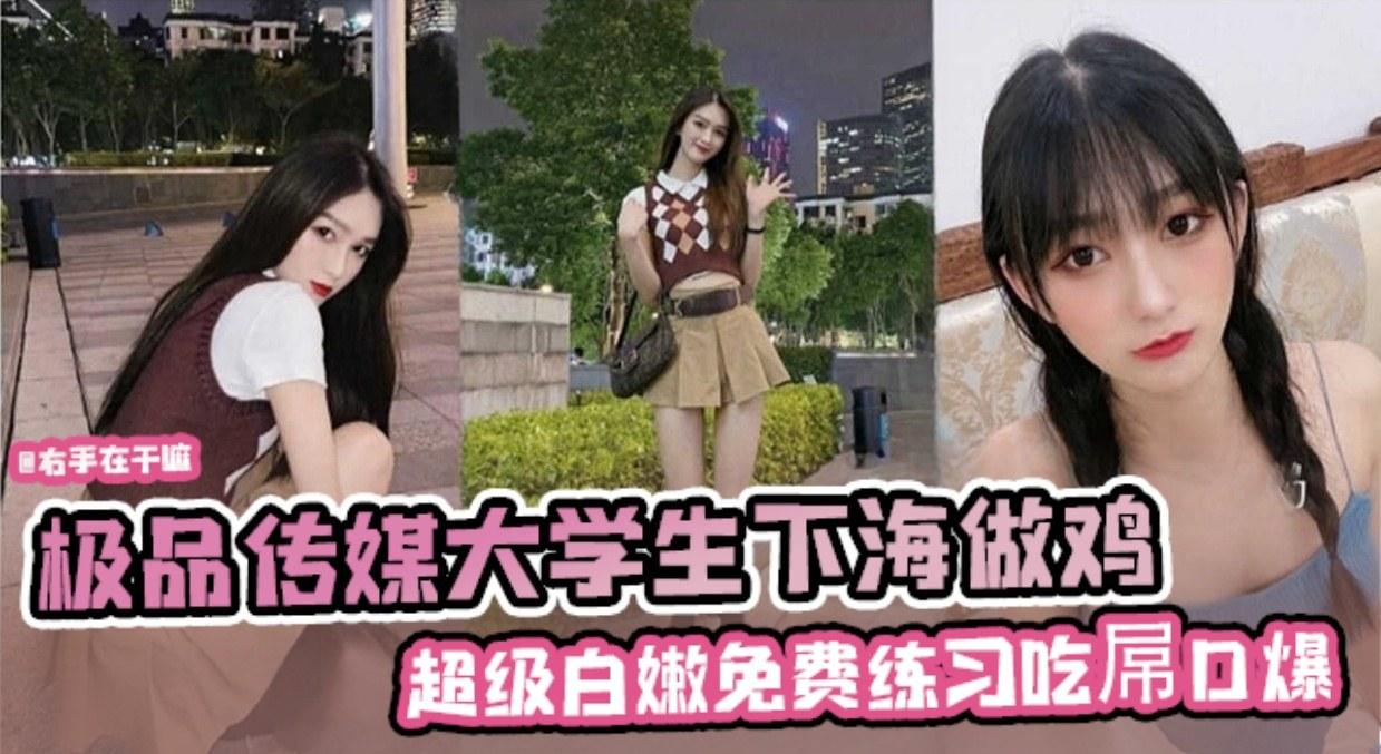 【极品传媒大学生下海做鸡】超级白嫩免费练习吃屌口爆