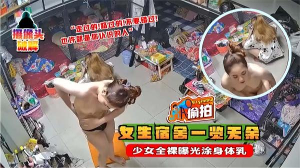 女生宿舍一览无余少女全裸曝光涂身体乳