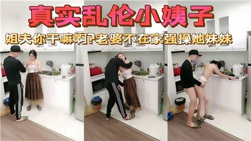 真实乱伦小姨子，老婆不在家强暴她妹妹