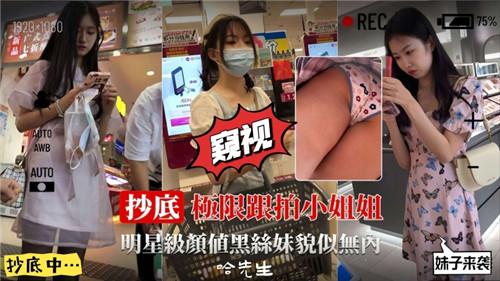 抄底极限跟拍小姐姐明星级颜值黑丝妹貌似无内