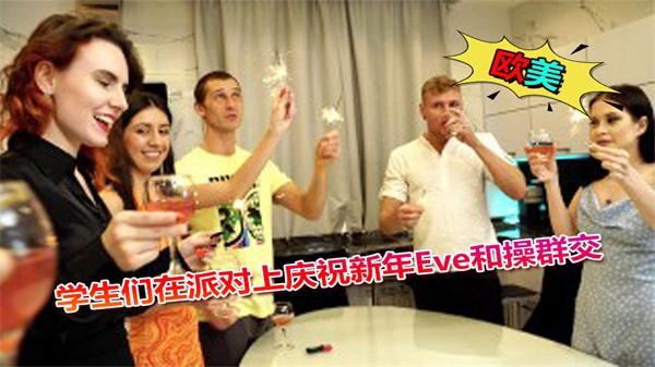 学生们在派对上庆祝新年Eve和操群交