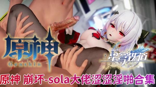 原神崩坏-sola大佬涩涩淫啪合集