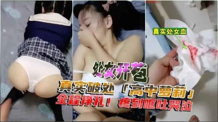 开真实苞萝莉学生妹哭的越惨操的越凶
