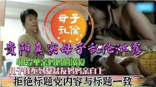 贵阳真实母子乱伦泄露，48虽单亲妈妈的溺爱，儿子找不到女盆友妈妈亲自上