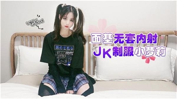 面基无套内射JK制服小萝莉