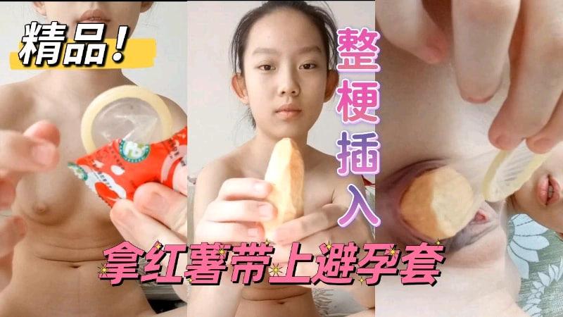 15岁妹妹拿红插薯逼第2集