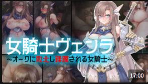 [锌燃料店 (ZOONOODLE)] 女骑士 Venra ～被兽人占领的女骑士～