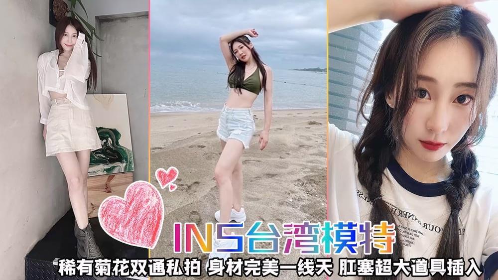【唯美女神⭐独家重磅】INS台湾模特最新稀有菊花双通私拍身材完美一线天肛塞超大道具插入