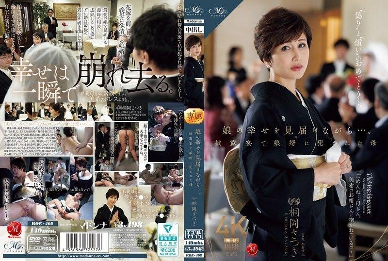 一边见证女儿的幸福…。在婚礼上被女婿侵犯的母亲 桐冈五月 ROE-408