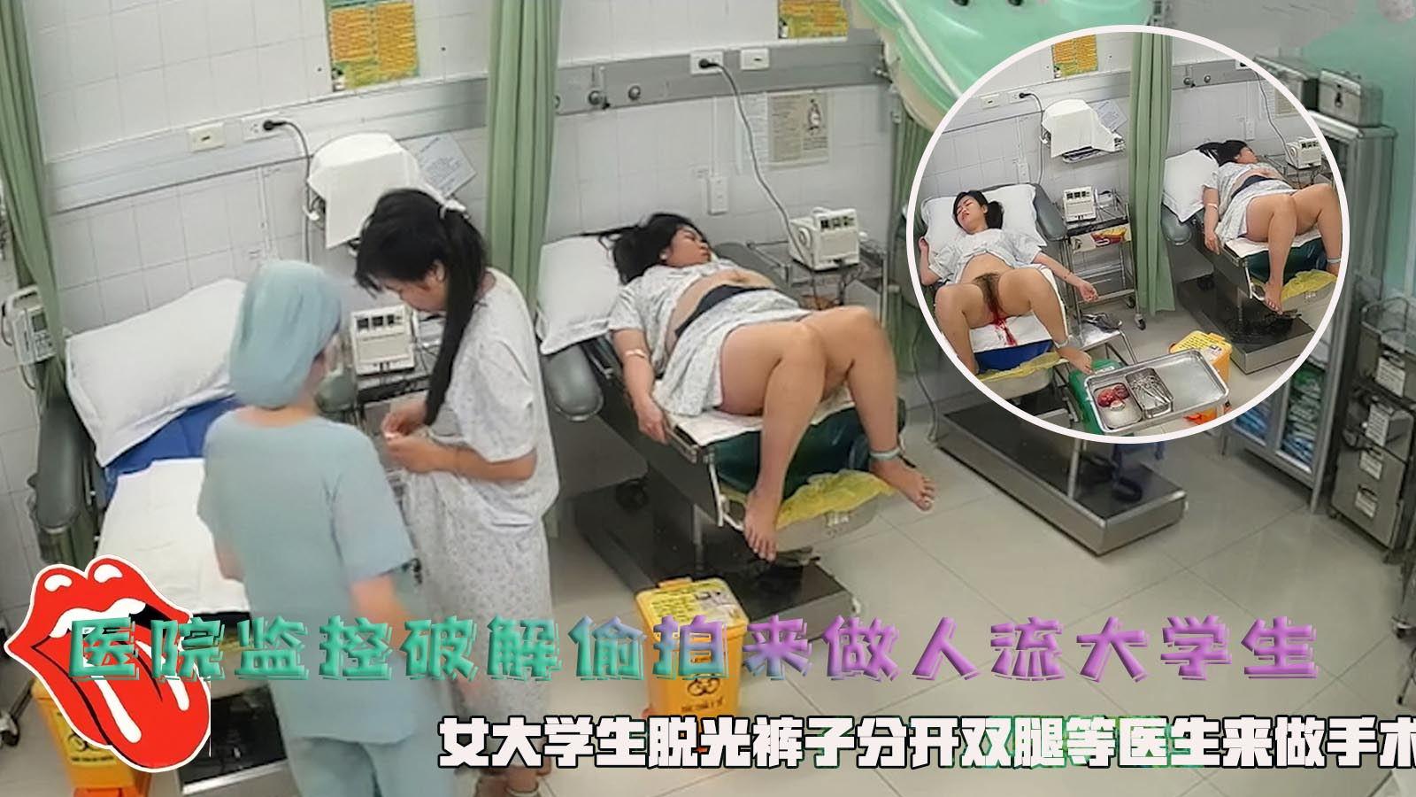医院监控拆开偷拍一个人流大学生女大学生脱光裤子分开双腿等医生可以做手术