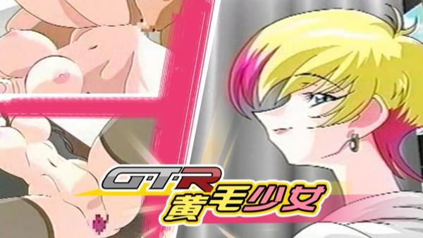 GTR黄毛少女