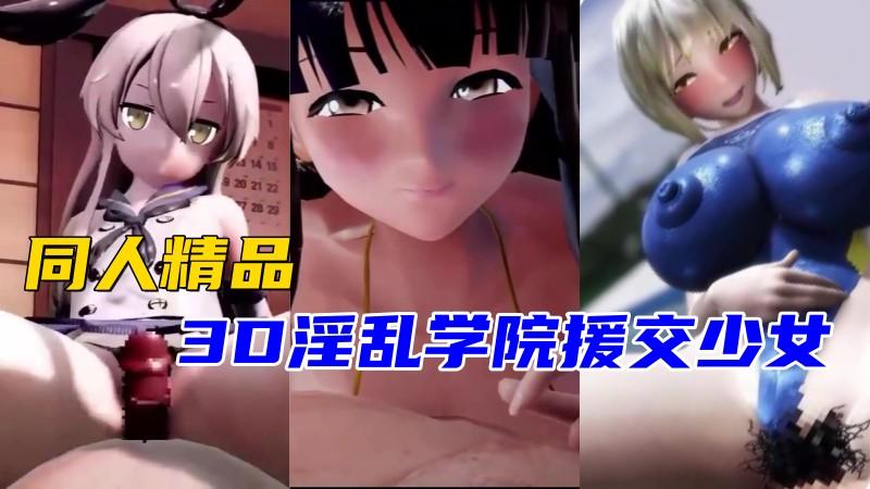 【同人精品】3D淫乱学院援交少女