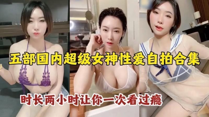 【精选推荐】国内高颜值女神性爱自拍合集_个个都是精品