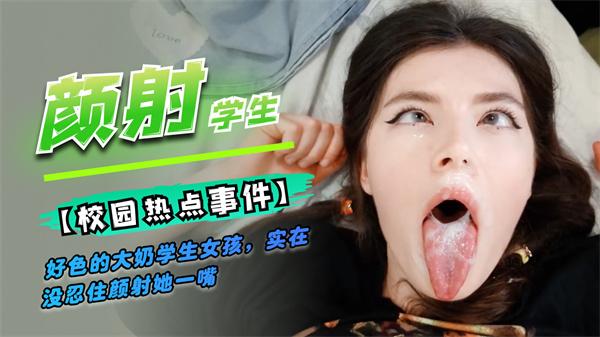 好色的学生女孩颜射