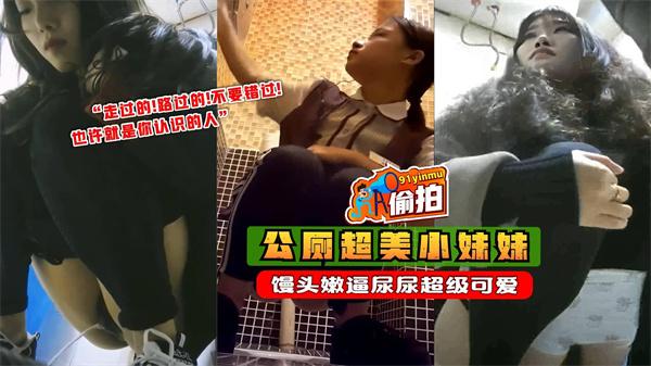 公共厕所超美的小妹妹馒头嫩逼尿尿超级可爱