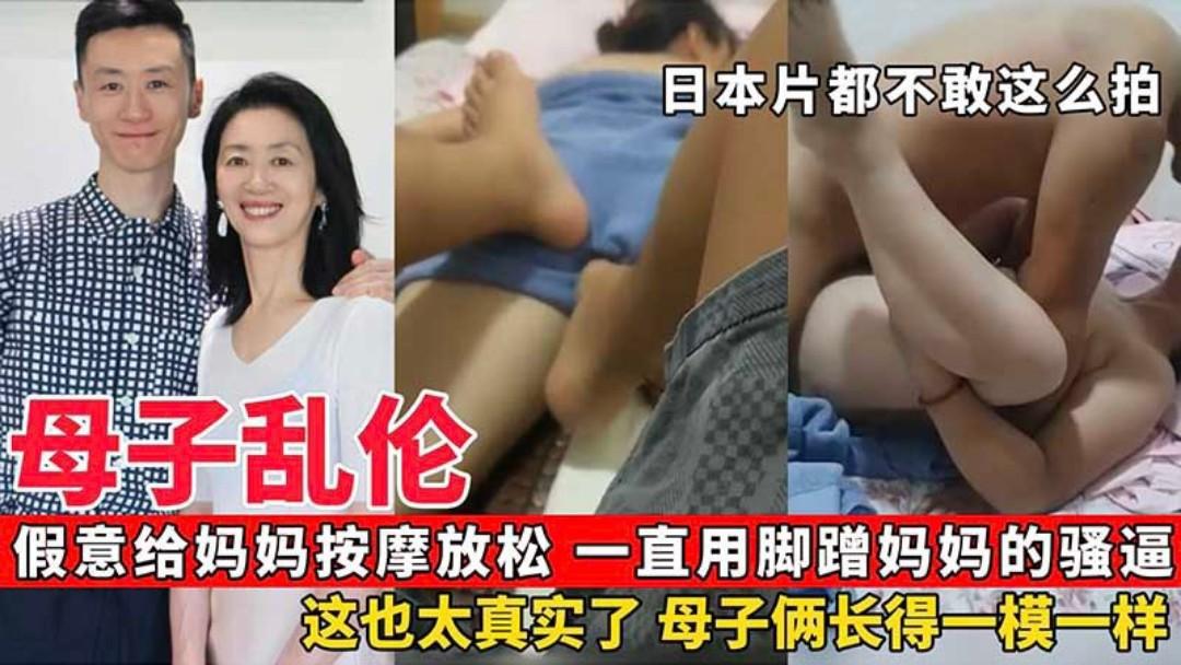 【母子乱伦】假意给妈妈按摩放松一直用脚蹭妈妈的骚逼