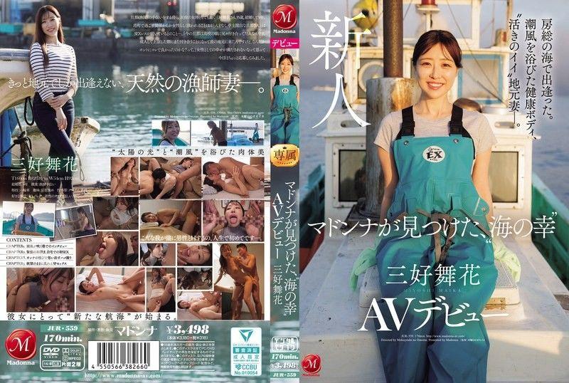 在房总的海边相遇 沐浴在海风中的健康身体、’状态很好的’当地妻子— Madonna发现的’海鲜’ 三好舞花 AV出道 JUR-559