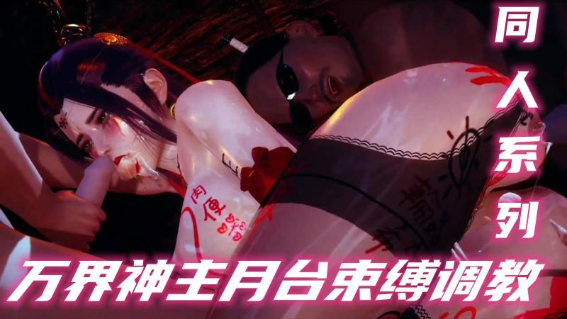 【同人系列】万界神主月台束缚调教