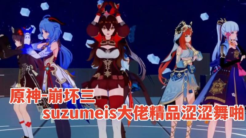 【原神崩坏三】suzumeis大佬精品涩涩舞啪mmd合集