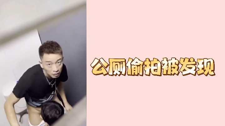 公厕偷拍被发现