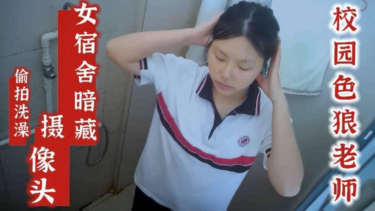 【最新校园泄密】变态老师在女生宿舍偷偷装摄像头