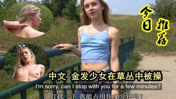 金发少女在户外草丛中被操