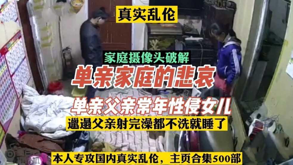 家庭摄像头破解单亲父亲长期性侵女儿.