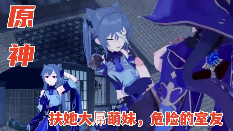 【原神】扶她大屌萌妹危险的室友