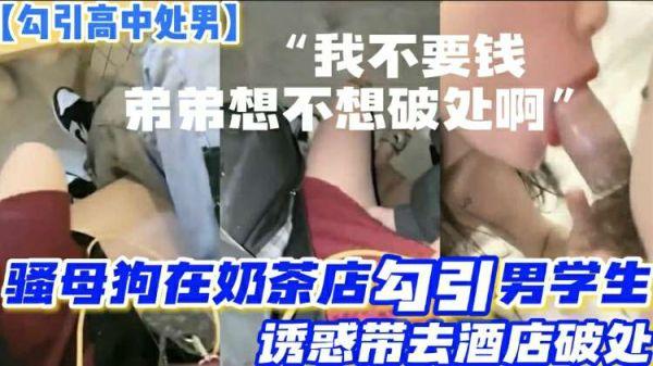 【勾引高中处男】骚母狗路边奶茶店勾引两个正在喝奶茶的高中生诱惑小处男带去酒店开苞两个小处男