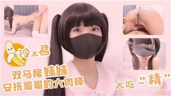 双马尾妹妹安抚哥哥的大肉棒