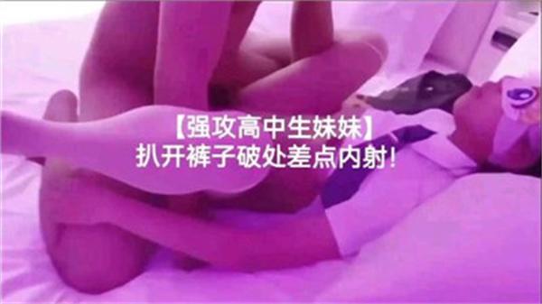 强攻高中生妹妹扒开裤子破处差点内射_